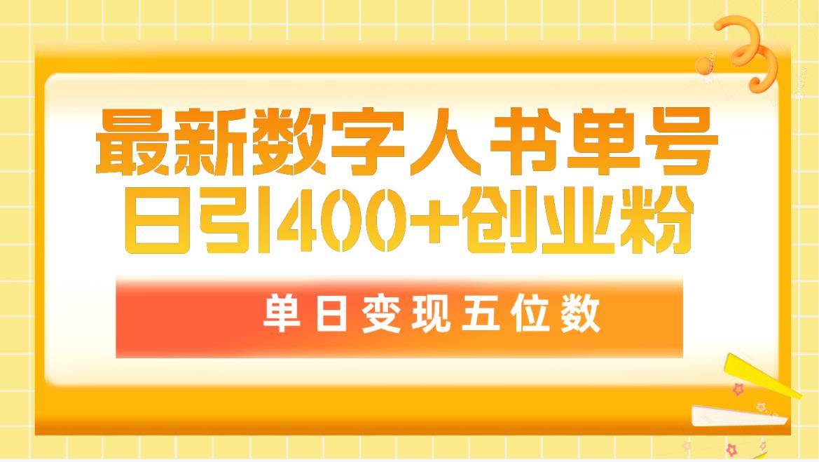 （9821期）最新数字人书单号日400+创业粉，单日变现五位数，市面卖5980附软件和详…_80楼网创