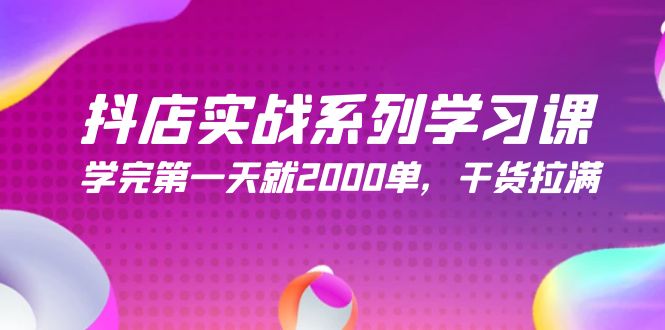 （9815期）抖店实战系列学习课，学完第一天就2000单，干货拉满（245节课）_80楼网创