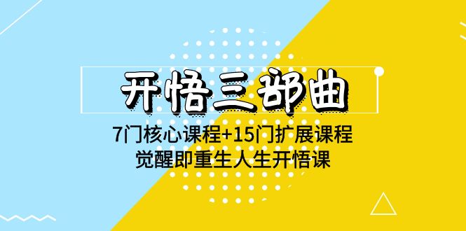 （9814期）开悟 三部曲 7门核心课程+15门扩展课程，觉醒即重生人生开悟课(高清无水印)_80楼网创