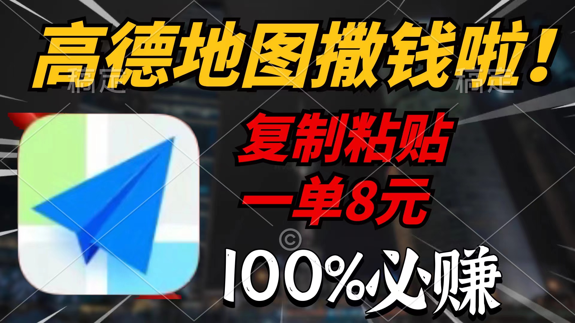 （9848期）高德地图撒钱啦，复制粘贴一单8元，一单2分钟，100%必赚_80楼网创