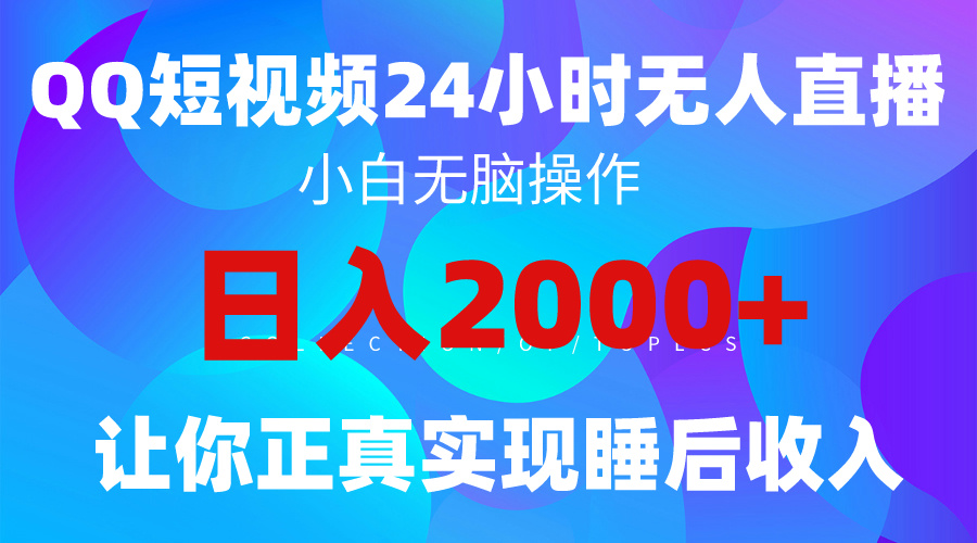 （9847期）2024全新蓝海赛道，QQ24小时直播影视短剧，简单易上手，实现睡后收入4位数_80楼网创