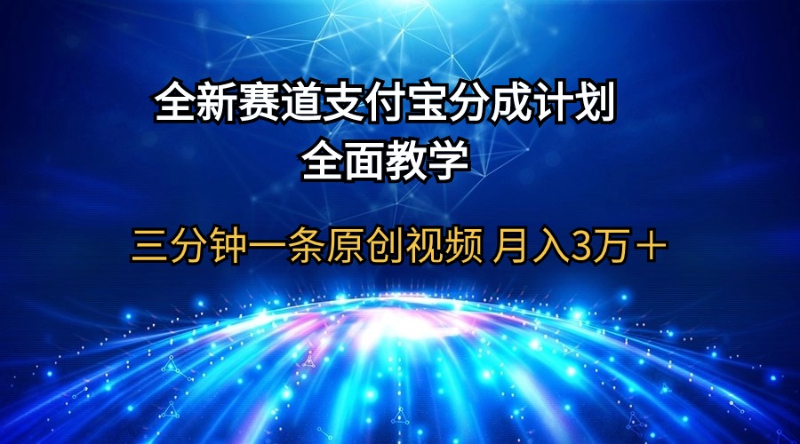 （9835期）全新赛道  支付宝分成计划，全面教学 三分钟一条原创视频 月入3万＋_80楼网创