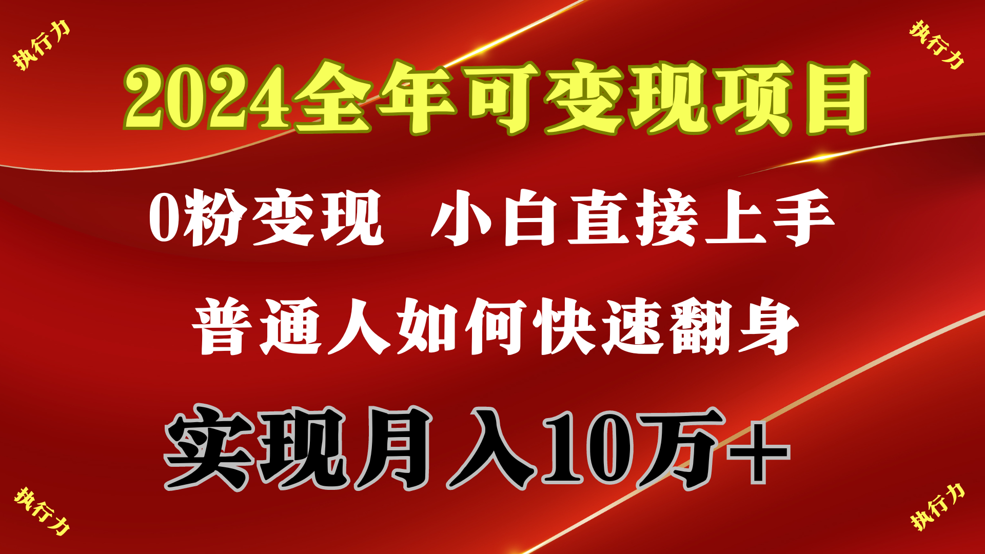 （9831期）2024 全年可变现项目，一天的收益至少2000+，上手非常快，无门槛_80楼网创