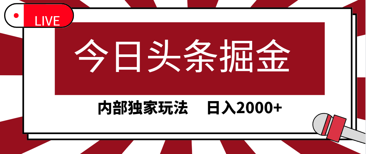 （9832期）今日头条掘金，30秒一篇文章，内部独家玩法，日入2000+_80楼网创