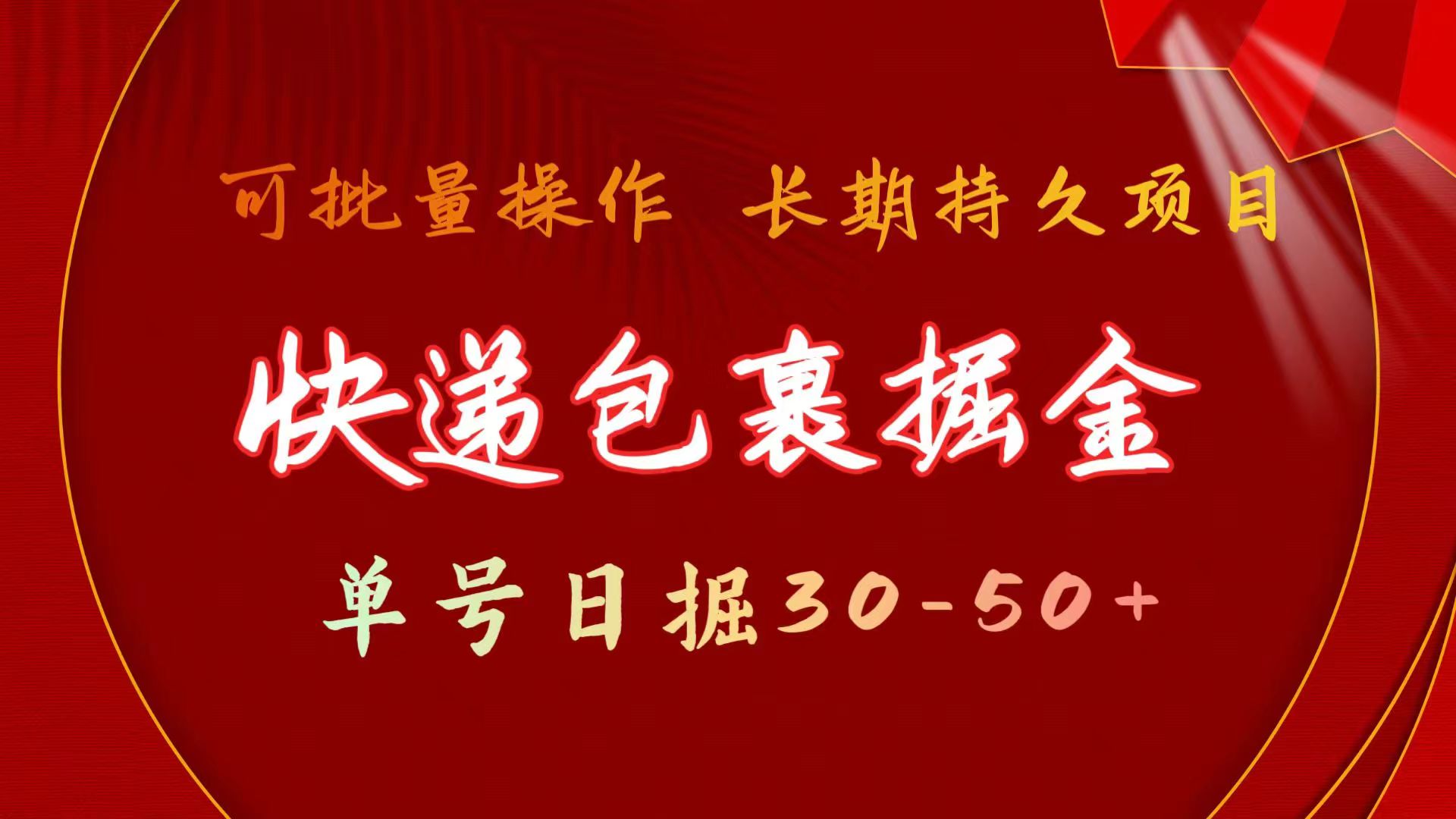 （9830期）快递包裹掘金 单号日掘30-50+ 可批量放大 长久持久项目_80楼网创