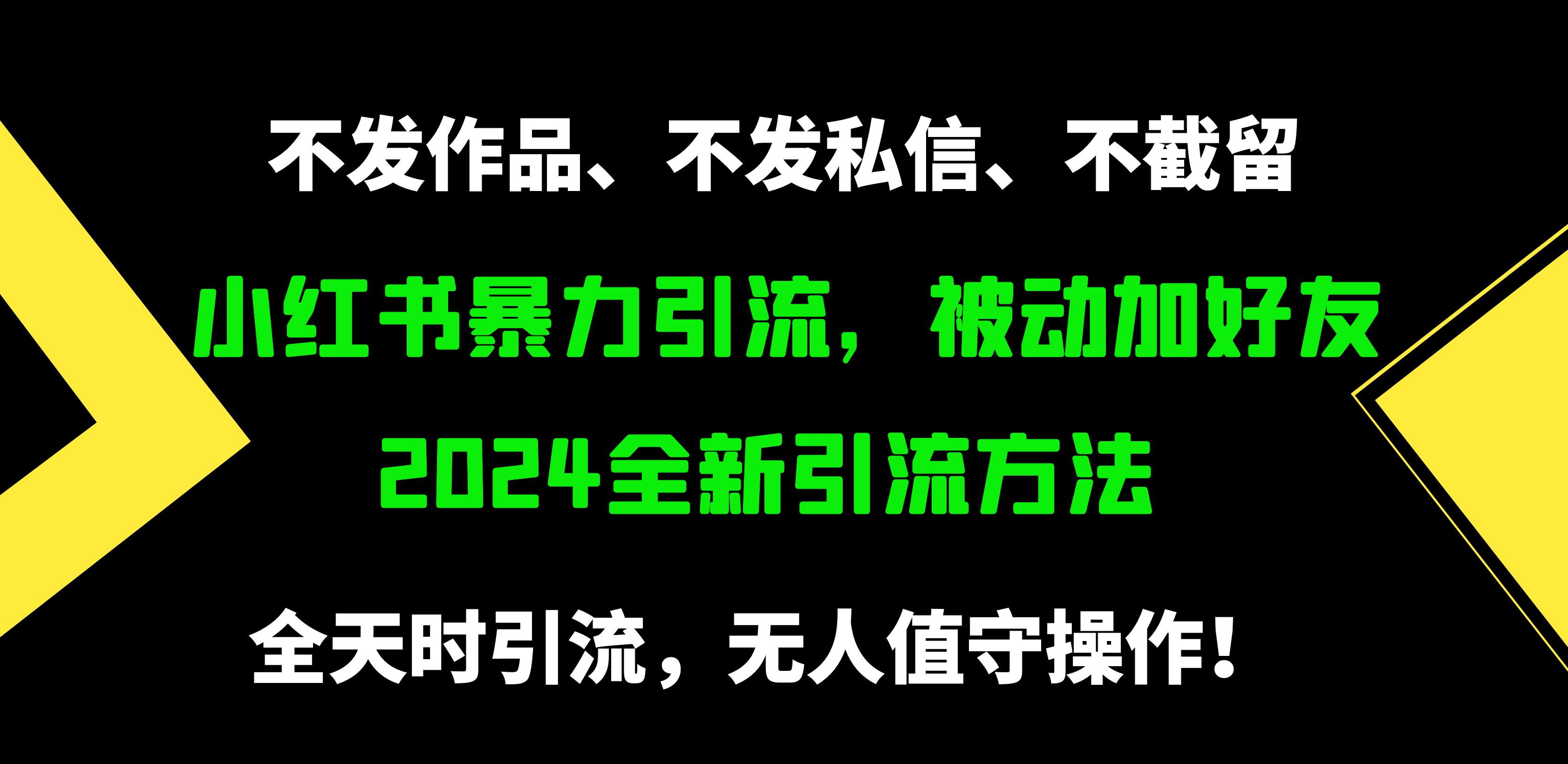 （9829期）小红书暴力引流，被动加好友，日＋500精准粉，不发作品，不截流，不发私信_80楼网创