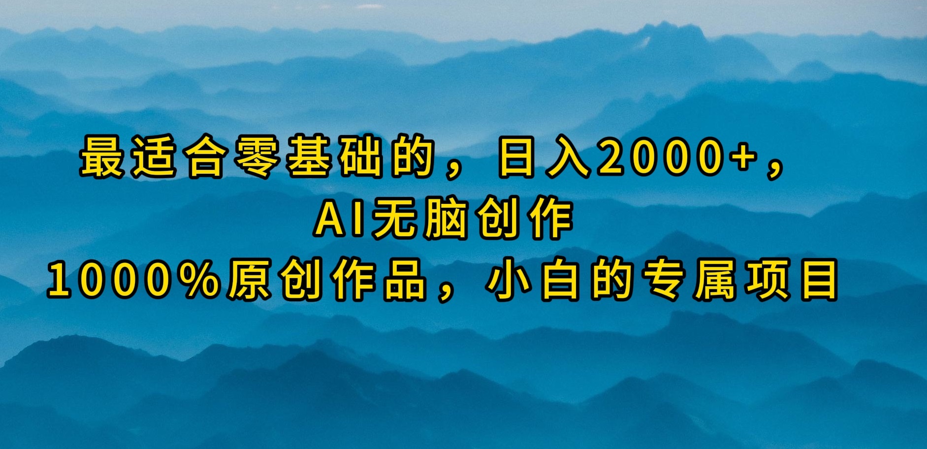 （9866期）最适合零基础的，日入2000+，AI无脑创作，100%原创作品，小白的专属项目_80楼网创