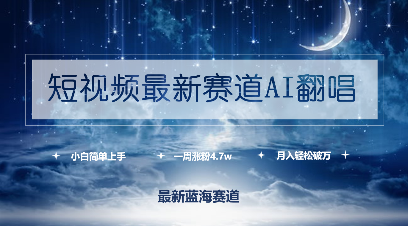 （9865期）短视频最新赛道AI翻唱，一周涨粉4.7w，小白也能上手，月入轻松破万_80楼网创