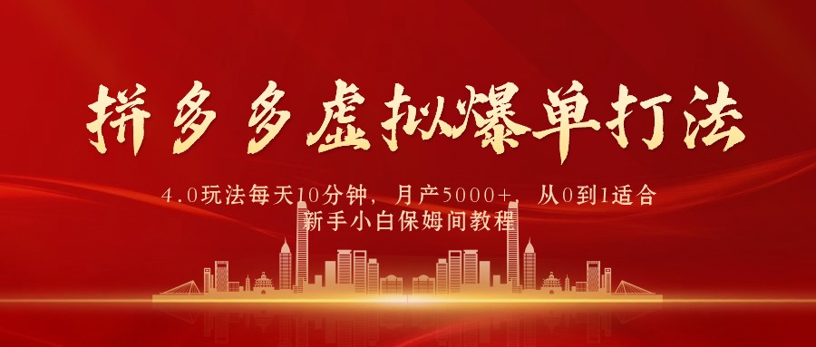 （9861期）拼多多虚拟爆单打法4.0，每天10分钟，月产5000+，从0到1赚收益教程_80楼网创