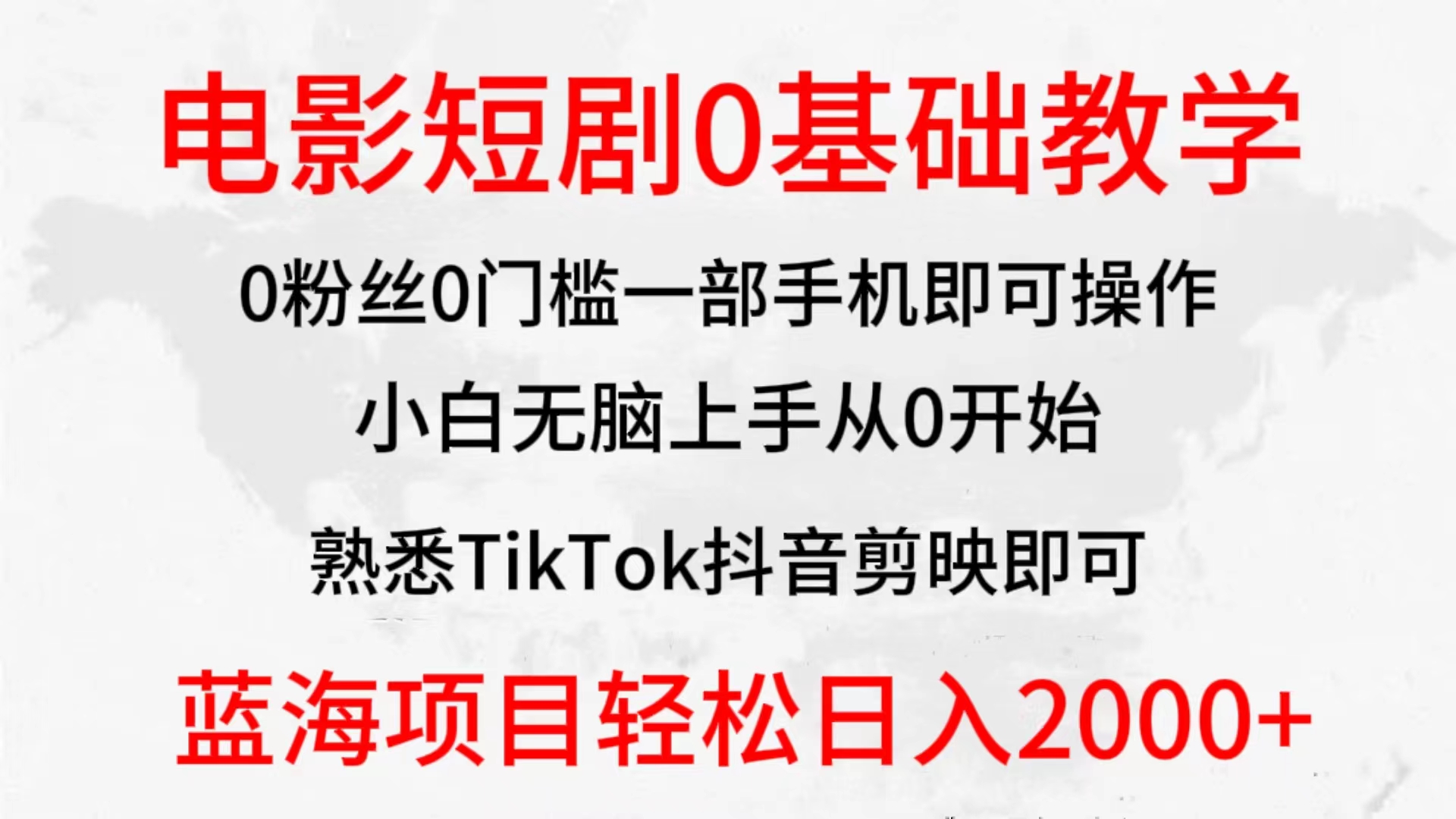 （9858期）2024全新蓝海赛道，电影短剧0基础教学，小白无脑上手，实现财务自由_80楼网创