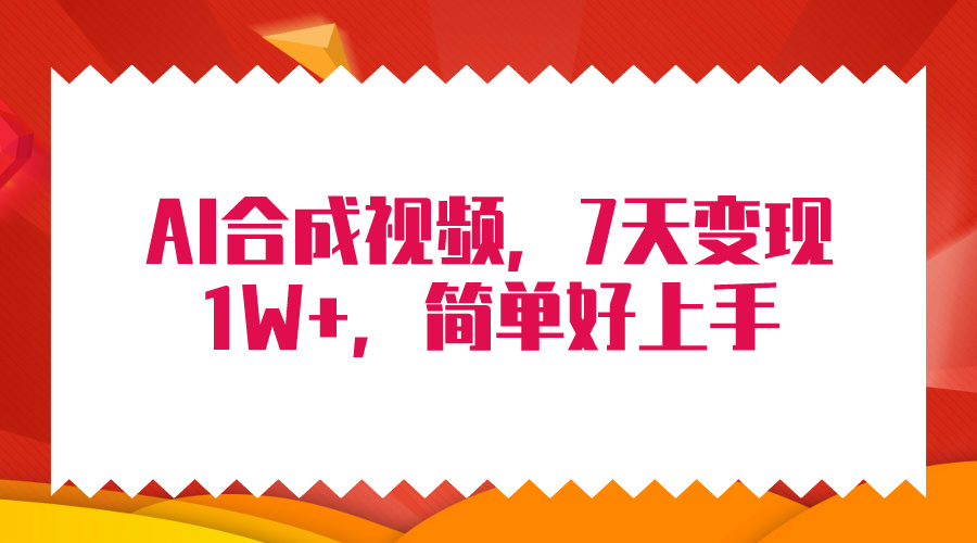 （9856期）4月最新AI合成技术，7天疯狂变现1W+，无脑纯搬运！_80楼网创