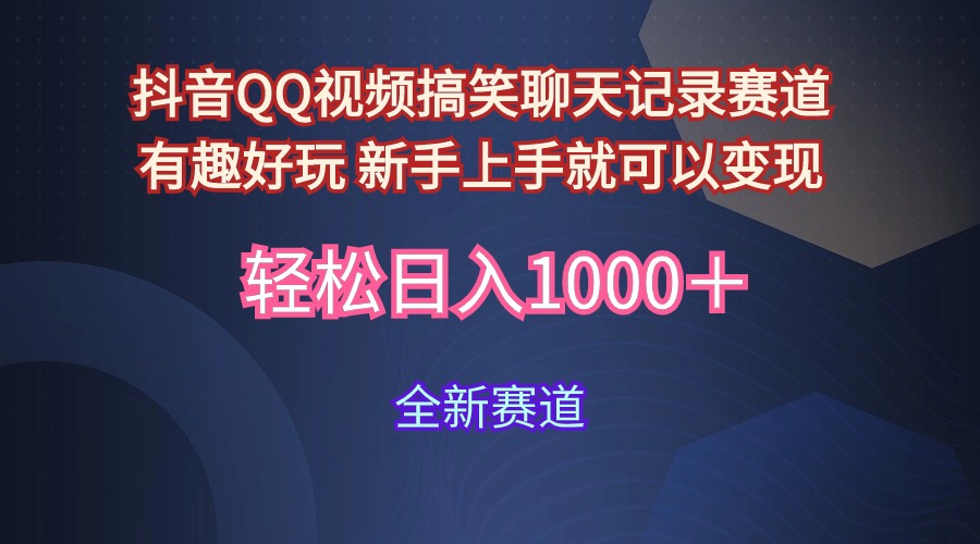 （9852期）玩法就是用趣味搞笑的聊天记录形式吸引年轻群体  从而获得视频的商业价…_80楼网创