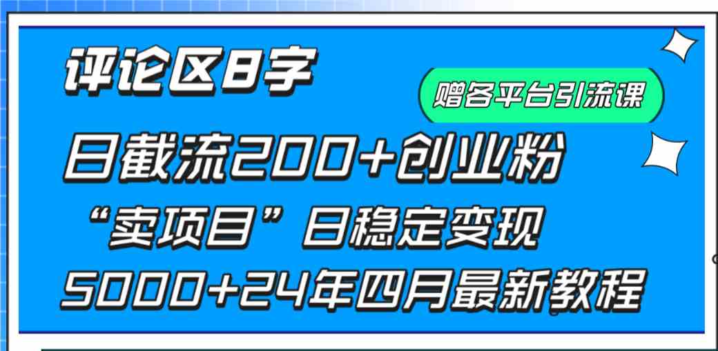 （9851期）评论区8字日载流200+创业粉  日稳定变现5000+24年四月最新教程！_80楼网创