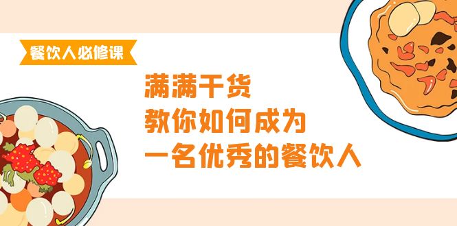 （9884期）餐饮人必修课，满满干货，教你如何成为一名优秀的餐饮人（47节课）_80楼网创