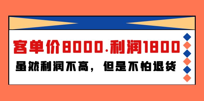 （9882期）某付费文章《客单价8000.利润1800.虽然利润不高，但是不怕退货》_80楼网创