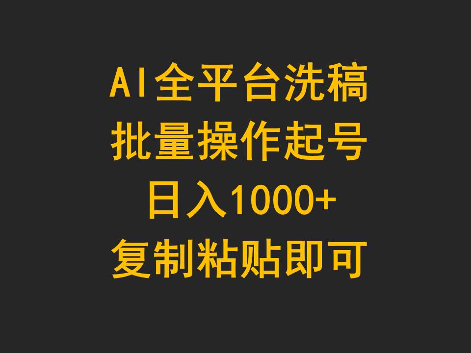 （9878期）AI全平台洗稿，批量操作起号日入1000+复制粘贴即可_80楼网创