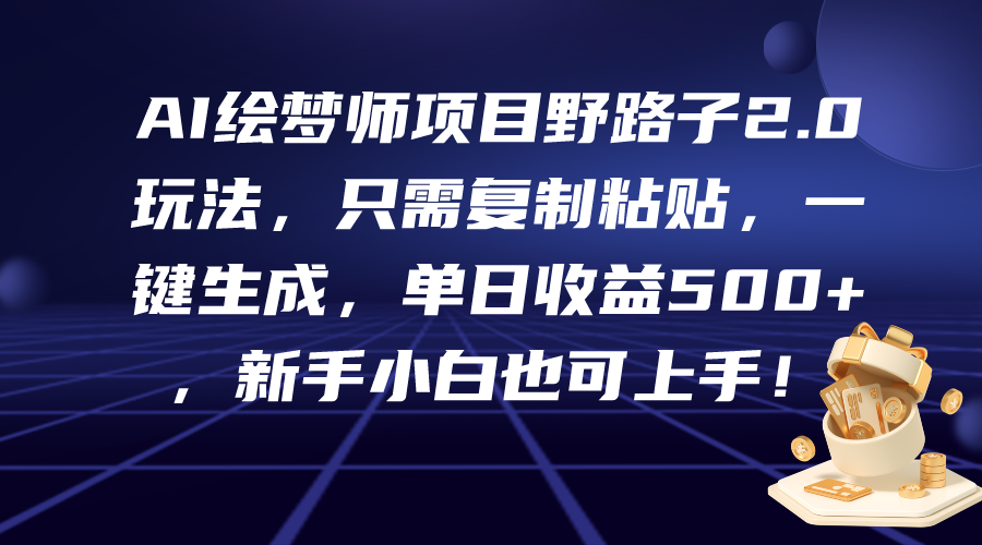 （9876期）AI绘梦师项目野路子2.0玩法，只需复制粘贴，一键生成，单日收益500+，新…_80楼网创