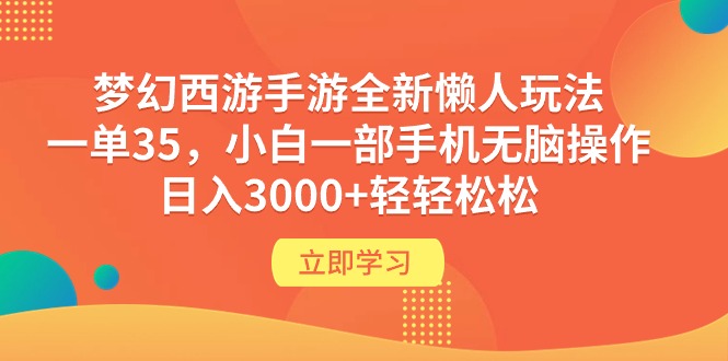 （9873期）梦幻西游手游全新懒人玩法 一单35 小白一部手机无脑操作 日入3000+轻轻松松_80楼网创