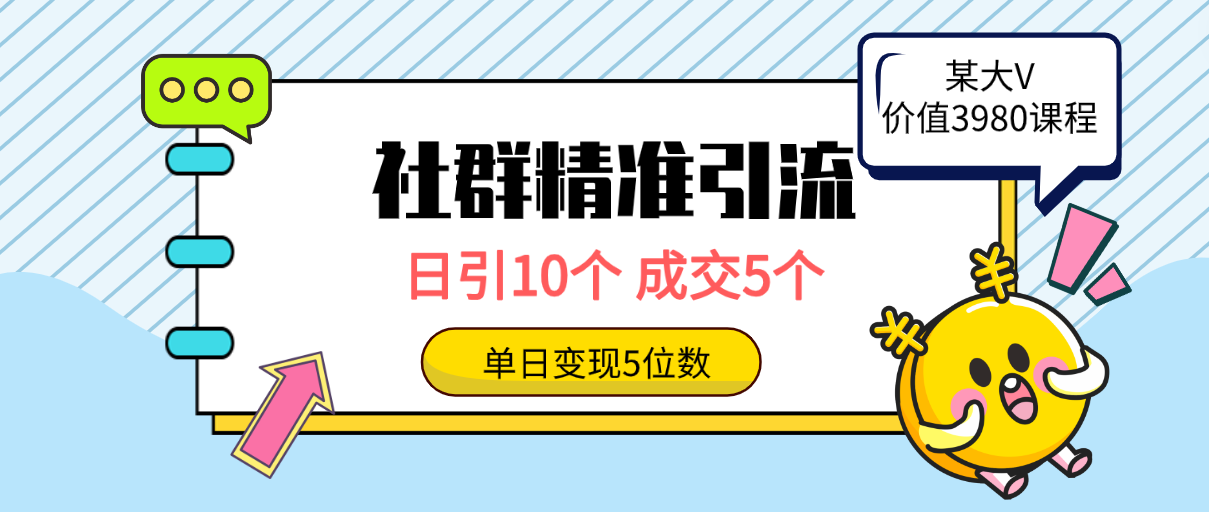 （9870期）社群精准引流高质量创业粉，日引10个，成交5个，变现五位数_80楼网创