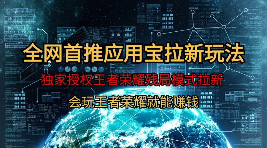 （9907期）【全网首发】腾讯应用宝王者荣耀残局模式拉新赛道，轻松日如1000+_80楼网创