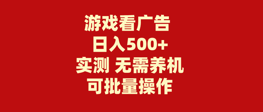 （9904期）游戏看广告 无需养机 操作简单 没有成本 日入500+_80楼网创