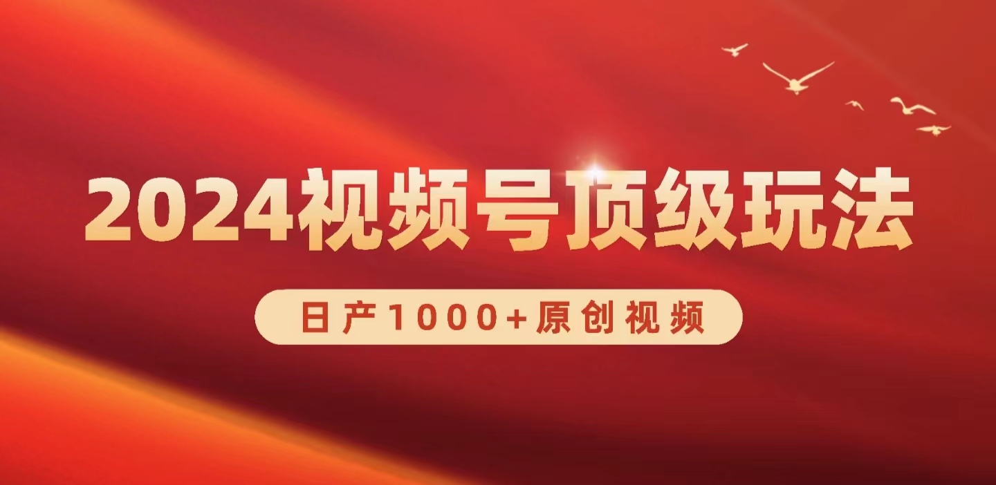 （9905期）2024视频号新赛道，日产1000+原创视频，轻松实现日入3000+_80楼网创