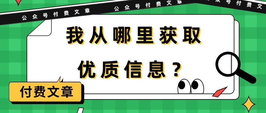 （9903期）某公众号付费文章《我从哪里获取优质信息？》_80楼网创