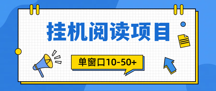 （9901期）模拟器窗口24小时阅读挂机，单窗口10-50+，矩阵可放大（附破解版软件）_80楼网创