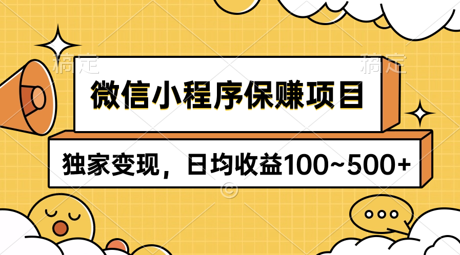 （9900期）微信小程序保赚项目，独家变现，日均收益100~500+_80楼网创