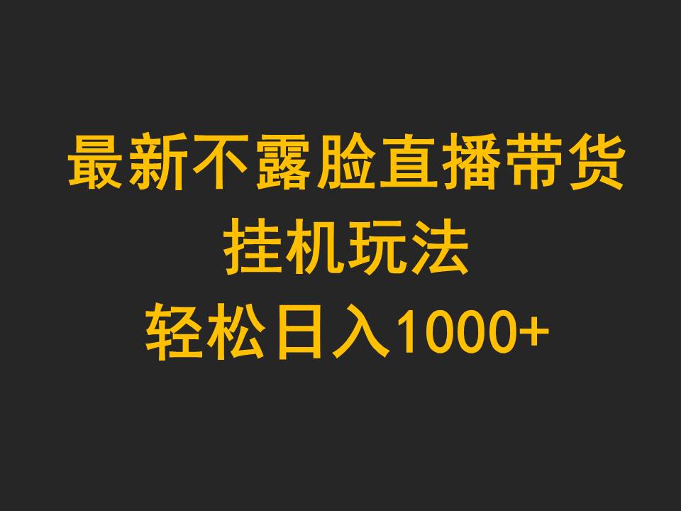 （9897期）最新不露脸直播带货，挂机玩法，轻松日入1000+_80楼网创