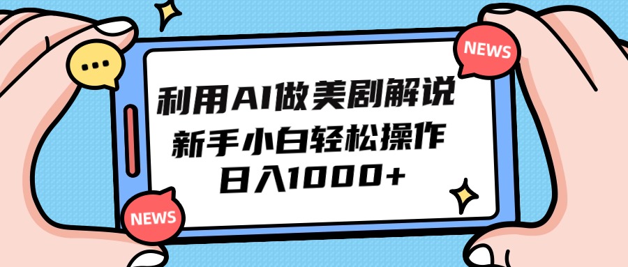 （9895期）利用AI做美剧解说，新手小白也能操作，日入1000+_80楼网创