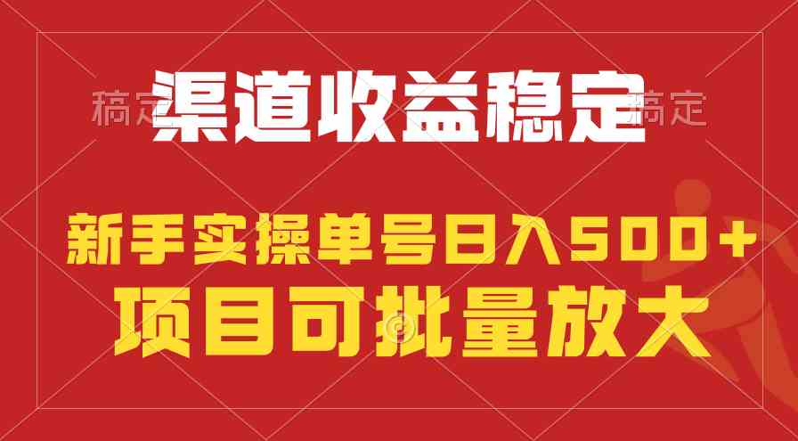 （9896期）稳定持续型项目，单号稳定收入500+，新手小白都能轻松月入过万_80楼网创