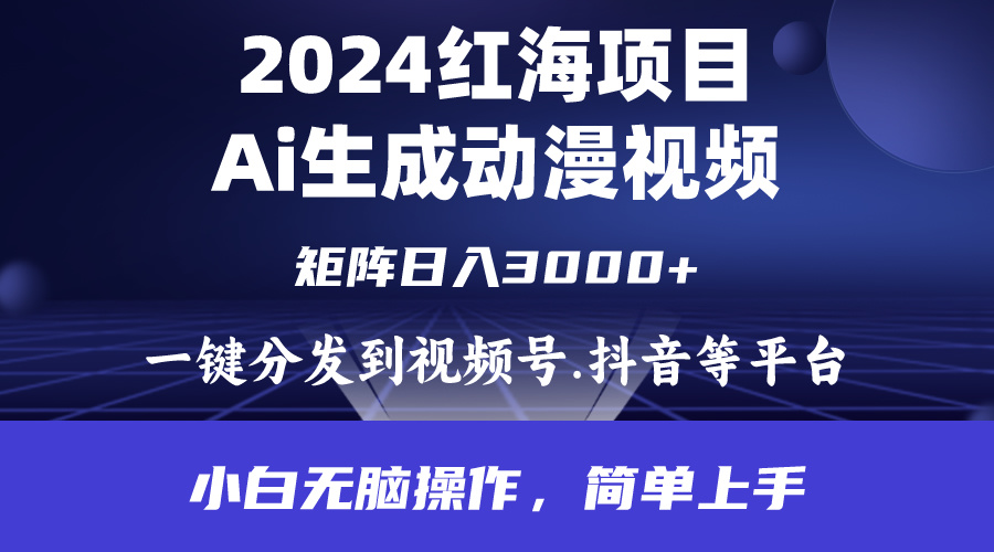 （9892期）2024年红海项目.通过ai制作动漫视频.每天几分钟。日入3000+.小白无脑操…_80楼网创