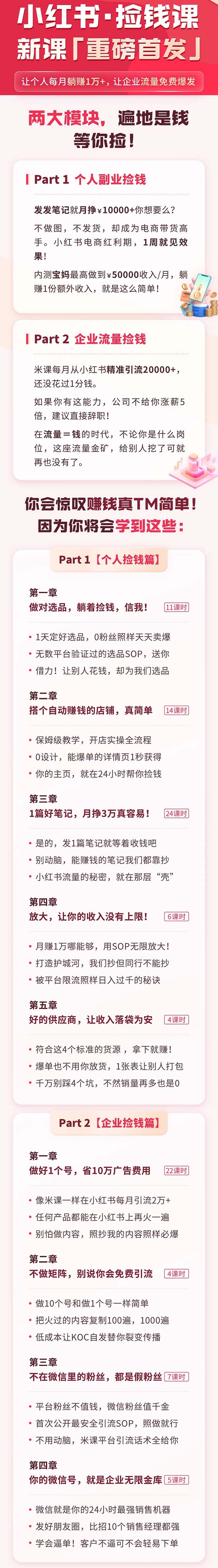 （9890期）小红书之检钱课：从0开始实测每月多赚1.5w起步，赚钱真的太简单了（98节）_80楼网创