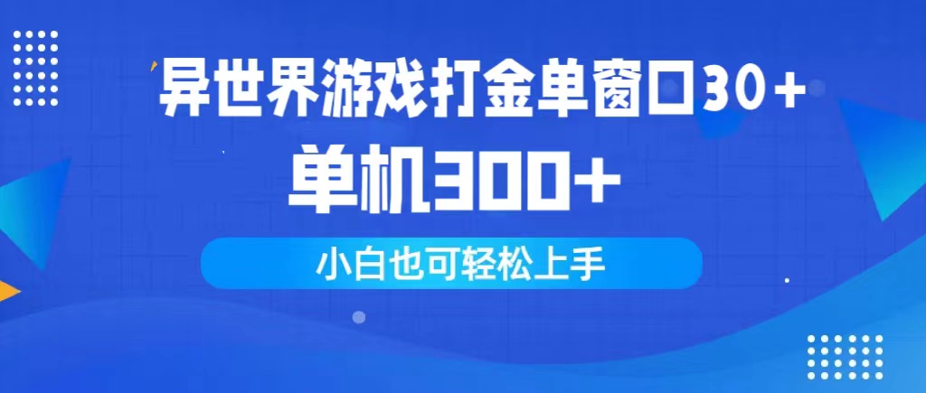 （9889期）异世界游戏打金单窗口30+单机300+小白轻松上手_80楼网创