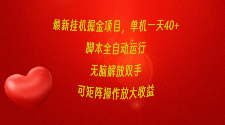 （9923期）最新挂机掘金项目，单机一天40+，脚本全自动运行，解放双手，可矩阵操作…_80楼网创