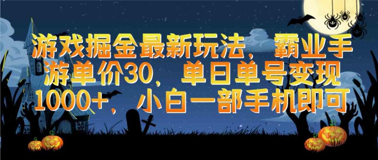 （9924期）游戏掘金最新玩法，霸业手游单价30，单日单号变现1000+，小白一部手机即可_80楼网创