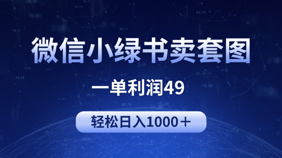 （9915期）冷门微信小绿书卖美女套图，一单利润49，轻松日入1000＋_80楼网创