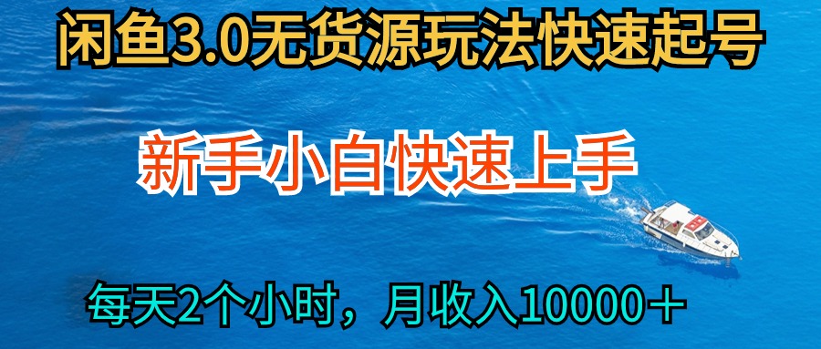 （9913期）2024最新闲鱼无货源玩法，从0开始小白快手上手，每天2小时月收入过万_80楼网创