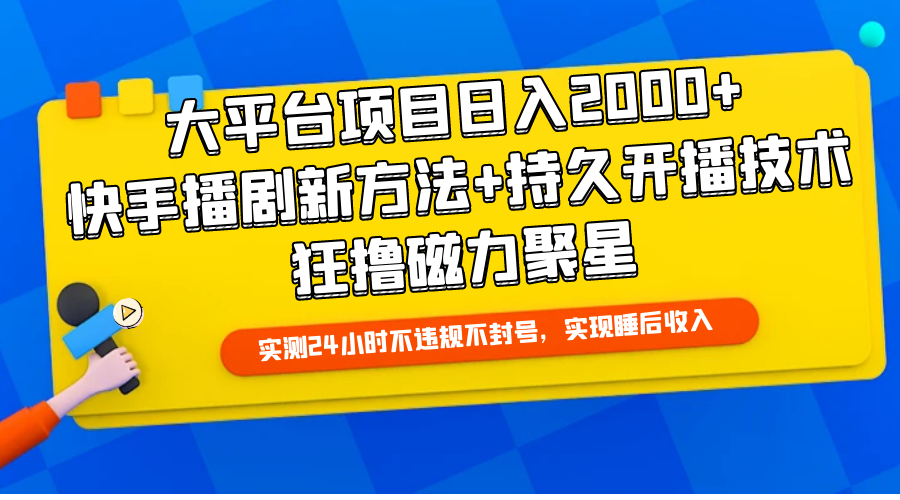 （9947期）大平台项目日入2000+，快手播剧新方法+持久开播技术，狂撸磁力聚星_80楼网创