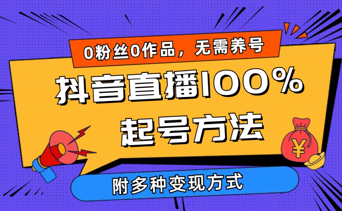 （9942期）2024抖音直播100%起号方法 0粉丝0作品当天破千人在线 多种变现方式_80楼网创