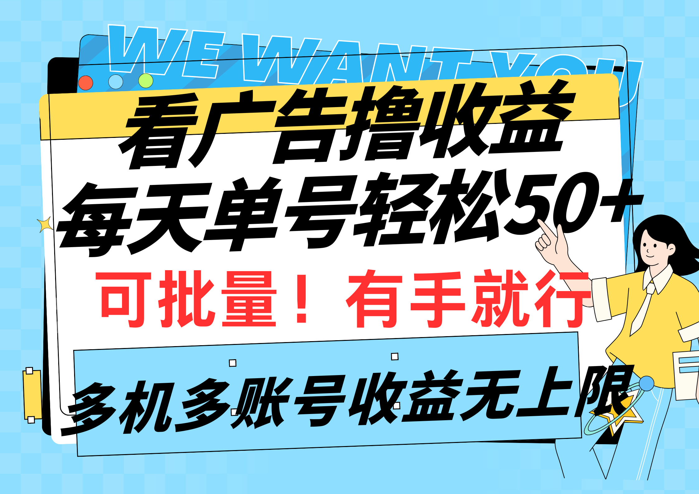 （9941期）看广告撸收益，每天单号轻松50+，可批量操作，多机多账号收益无上限，有…_80楼网创