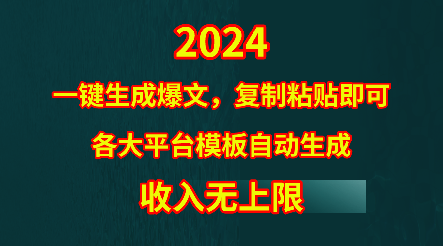 （9940期）4月最新爆文黑科技，套用模板一键生成爆文，无脑复制粘贴，隔天出收益，…_80楼网创