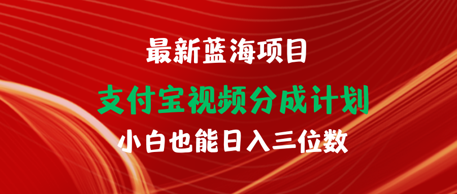 （9939期）最新蓝海项目 支付宝视频频分成计划 小白也能日入三位数_80楼网创