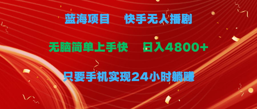 （9937期）蓝海项目，快手无人播剧，一天收益4800+，手机也能实现24小时躺赚，无脑…_80楼网创