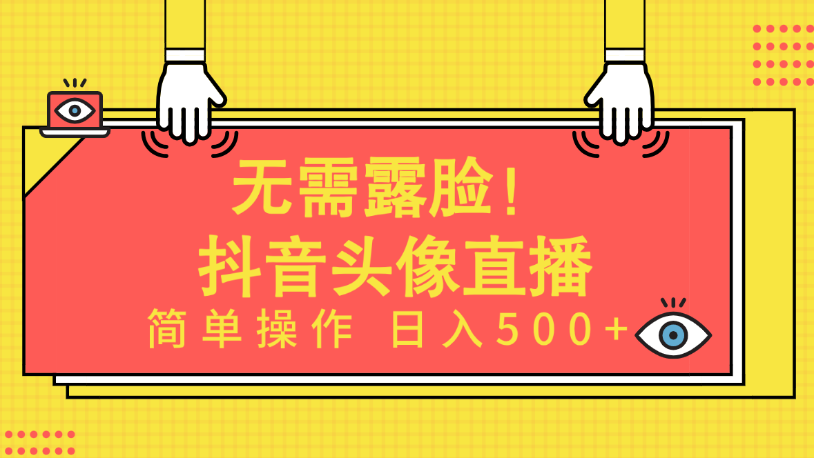 （9938期）无需露脸！Ai头像直播项目，简单操作日入500+！_80楼网创