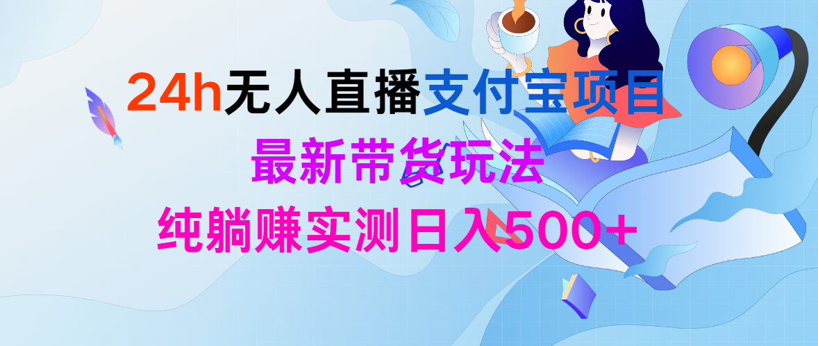 （9934期）24h无人直播支付宝项目，最新带货玩法，纯躺赚实测日入500+_80楼网创