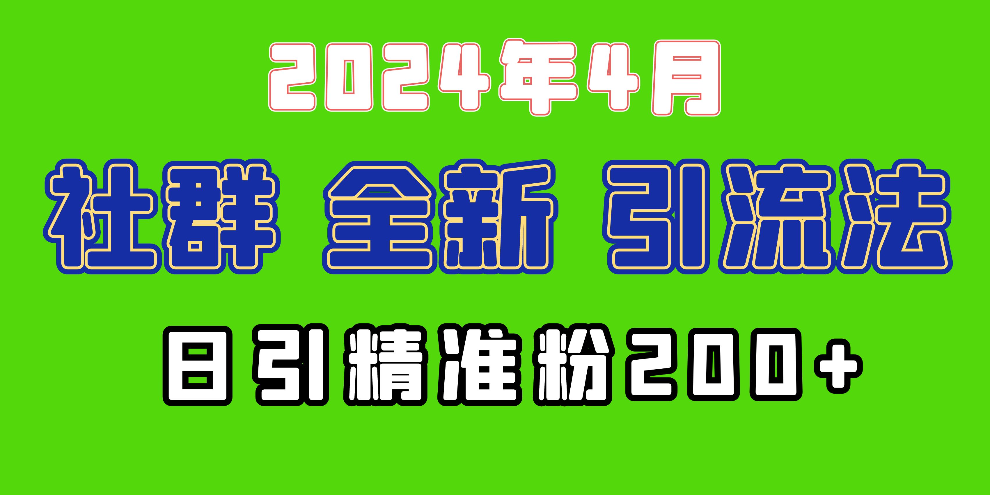 （9930期）2024年全新社群引流法，加爆微信玩法，日引精准创业粉兼职粉200+，自己…_80楼网创