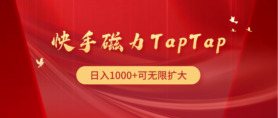 （9964期）快手磁力TapTap暴利玩法_80楼网创