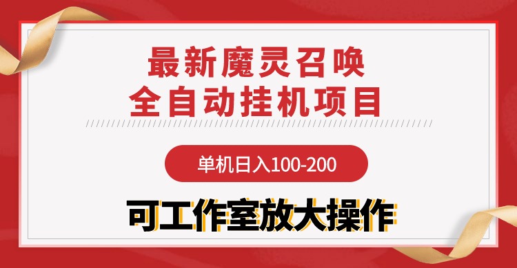 （9958期）【魔灵召唤】全自动挂机项目：单机日入100-200，稳定长期 可工作室放大操作_80楼网创